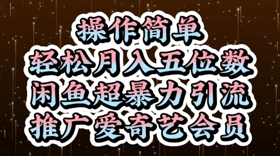 闲鱼超暴力引流推广爱奇艺会员，操作简单，轻松月入5位数-羽哥创业课堂