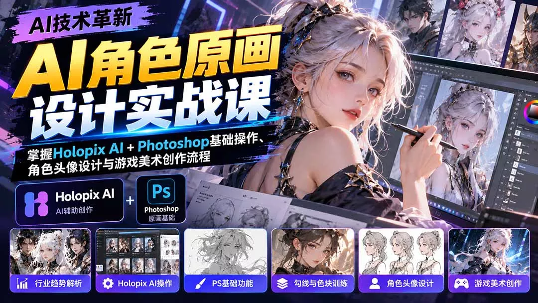 AI角色原画设计实战课:掌握Holopix AI+Photoshop基础操作、角色头像设计与游戏美术创作流程-羽哥创业课堂