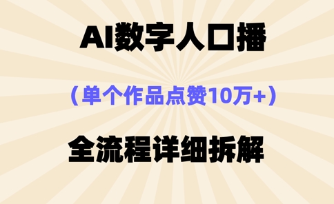 AI数字人口播，单个作品点赞10万+，操作方法十分简单-羽哥创业课堂