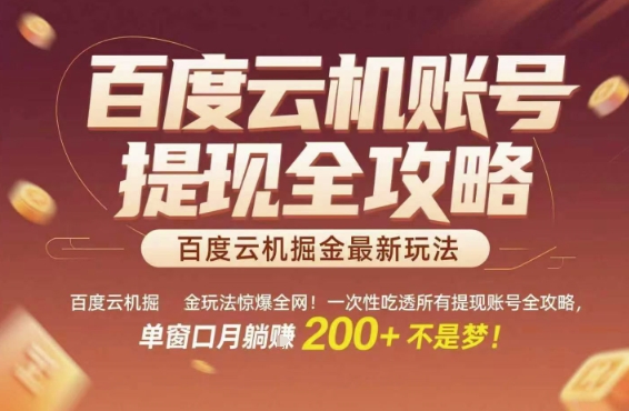 百度云机掘金玩法惊爆全网!一次性吃透所有提现账号全攻略,单窗口月躺入200+【揭秘】-羽哥创业课堂