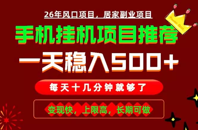 实战落地项目首推!手机挂机掘金,每天十几分钟,轻松日入500+,长期稳定!-羽哥创业课堂