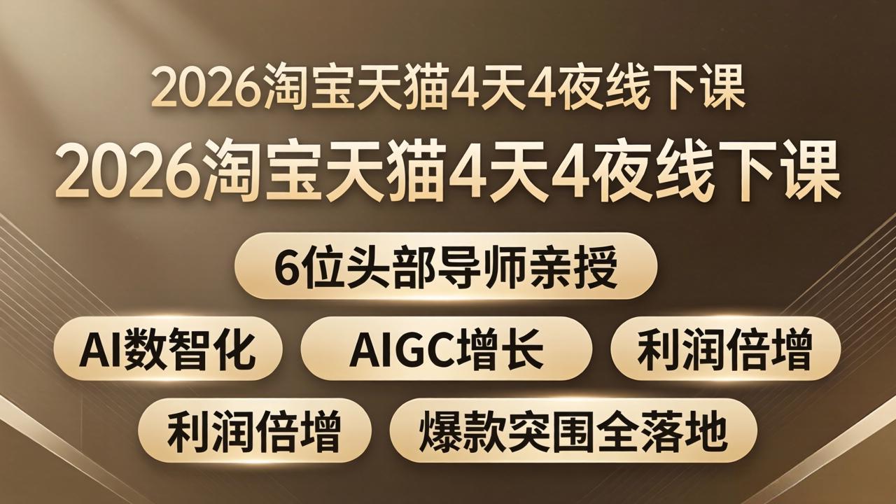 2026淘宝天猫4天4夜线下课：6位头部导师亲授，AI数智化+AIGC增长+利润倍增+爆款突围全落地-羽哥创业课堂
