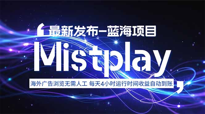8月中旬新项目Mistplay海外游戏广告，每天自动运行2-4小时无需人工值…-羽哥创业课堂