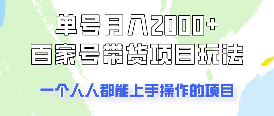 单号单月2000+的百家号带货玩法，一个人人能做的项目！-羽哥创业课堂