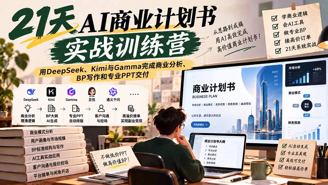 【无水印】21天AI商业计划书实战训练营:用DeepSeek、Kimi与Gamma完成商业分析、BP写作和专业PPT交付-羽哥创业课堂
