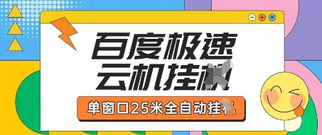 百度极速云机掘金项目玩法，单窗口25米全自动运行-羽哥创业课堂