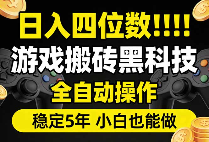 日入四位数！游戏搬砖黑科技全自动操作，一键抢货稳定5年多，小白也能做，手把手带-羽哥创业课堂