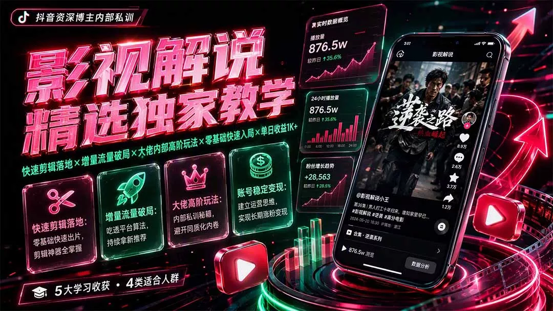 影视解说精选独家教学:快速剪辑落地×增量流量破局×大佬内部高阶玩法×零基础快速入局×单日收益1K+-羽哥创业课堂