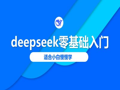deepseek零基础入门-deepseek教程2025，适合小白慢慢学-羽哥创业课堂