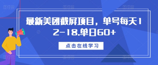 最新美团截屏项目，单号每天12-18.单日60+【揭秘】-羽哥创业课堂