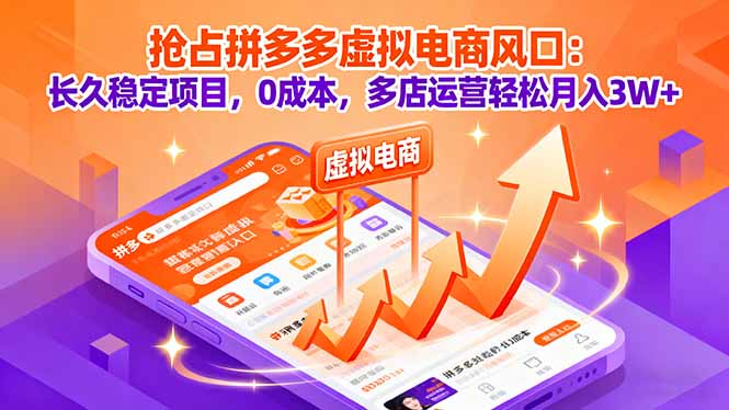 抢占拼多多虚拟电商风口：长久稳定项目，0成本，多店运营轻松月入3W+-羽哥创业课堂