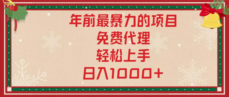 年前最暴力的项目，免费代理，轻松上手，日入1000+-羽哥创业课堂