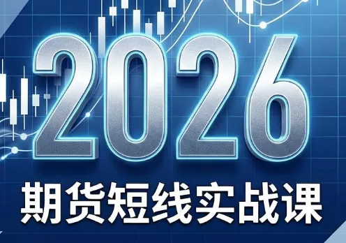 2026期货短线实战课(更新8月)-羽哥创业课堂