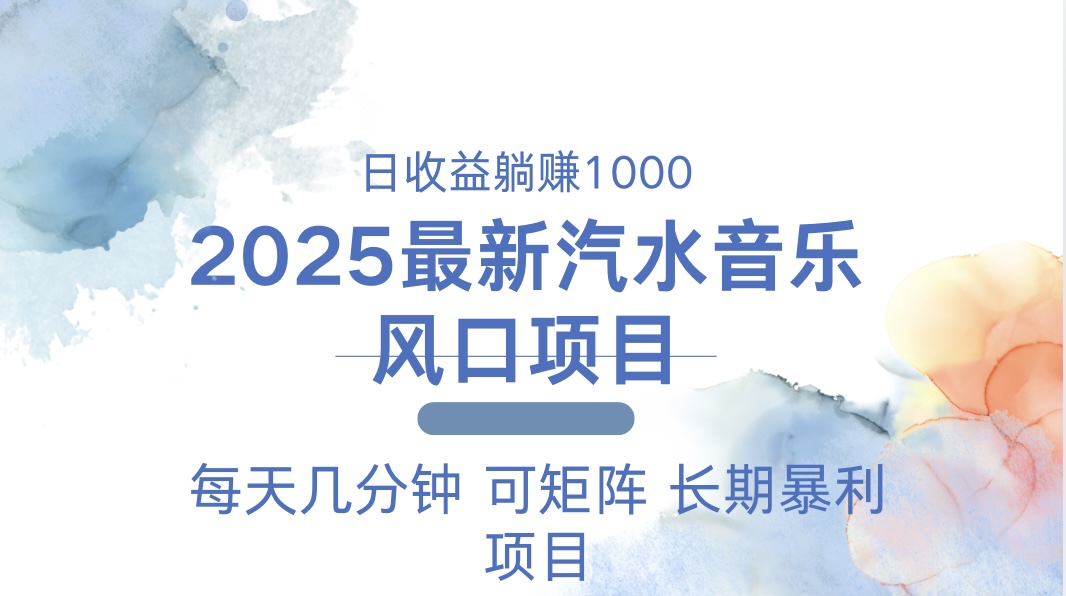 2025最新汽水音乐躺赚项目 每天几分钟 日入1000＋-羽哥创业课堂