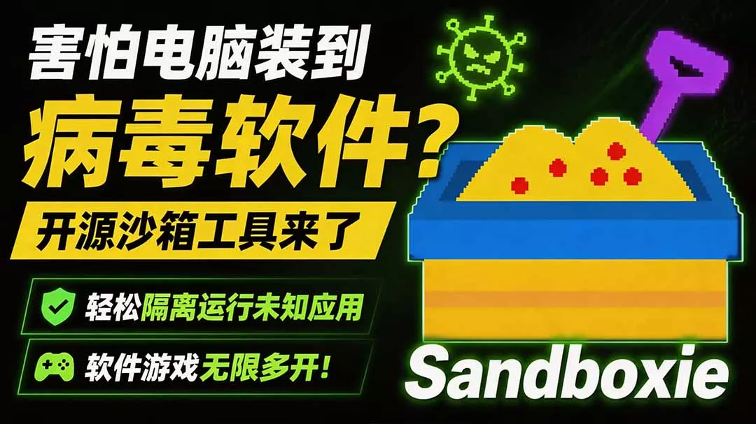 害怕电脑装到病毒软件?开源沙箱工具来了,轻松隔离运行未知应用,还能软件游戏无限多开!Sandboxie 害怕电脑装到病毒软件?开源沙箱工具来了,轻松隔离运行未知应用,还能软件游戏无限多开!Sandboxie