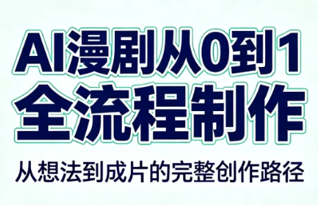 AI漫剧从0到1的全流程制作(PDF版)-羽哥创业课堂