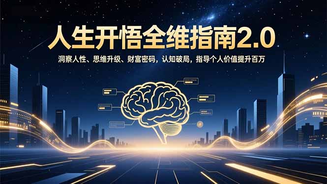 人生开悟全维指南2.0：洞察人性、思维升级、财富密码，认知破局，指导个人价值提升百万-羽哥创业课堂
