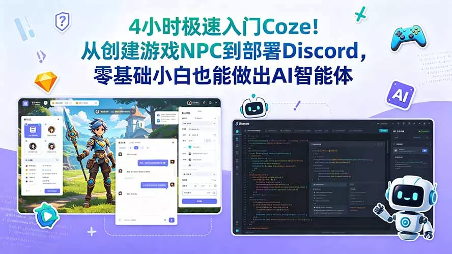 4小时极速入门Coze！从创建游戏NPC到部署Discord，零基础小白也能做出AI智能体-羽哥创业课堂