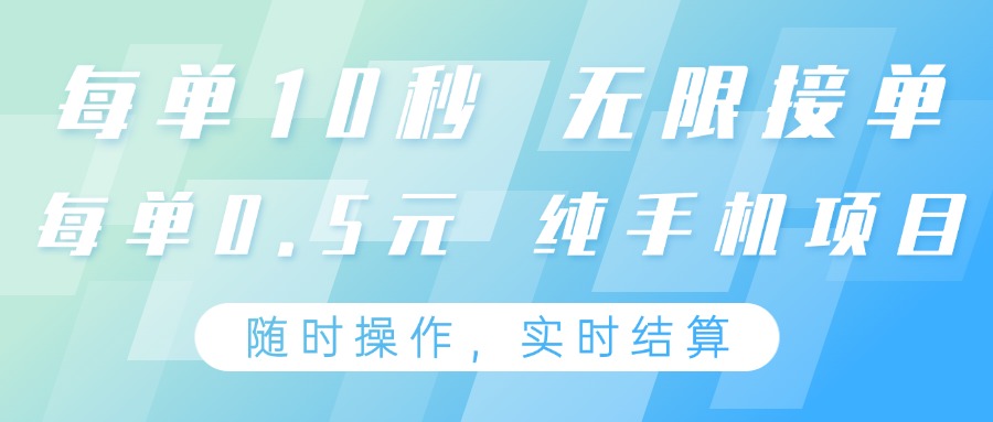纯手机操作项目，每单耗时10秒，无限接单，单笔收益0.5元，支持24小时随时操做-羽哥创业课堂