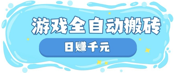 玩游戏也能挣米，游戏全自动搬砖，日入数张，长期稳定躺Z项目【揭秘】-羽哥创业课堂