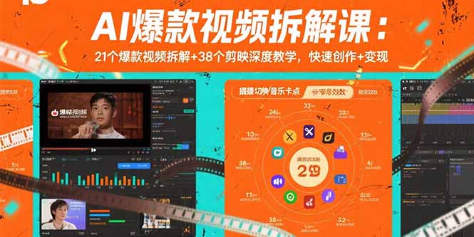 AI爆款视频拆解课：21个爆款视频拆解+38个剪映深度教学，快速创作+变现-羽哥创业课堂