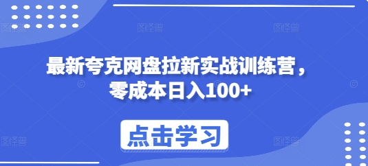 最新夸克网盘拉新实战训练营，零成本日入100+-羽哥创业课堂