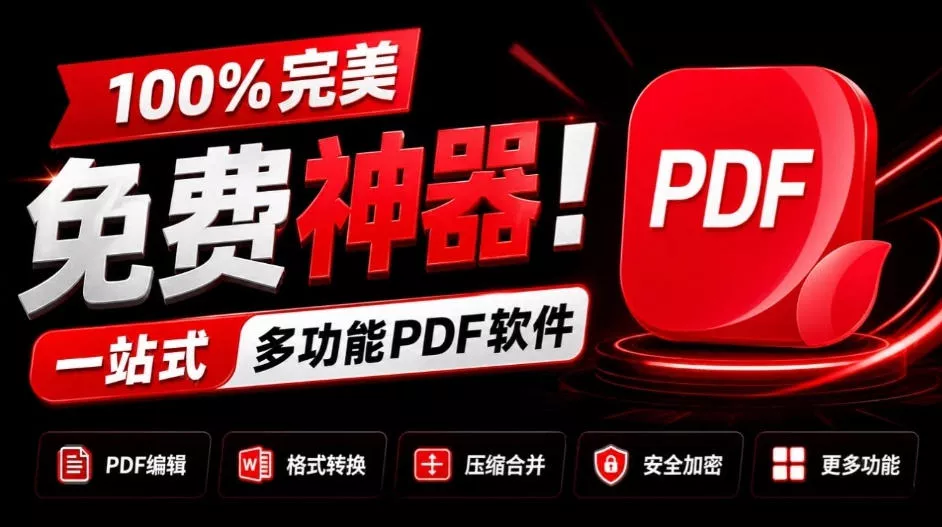100%完美免费神器！一站式多功能PDF软件，支持PDF格式转换压缩编辑等，简约无广告，太Nice了JOPDF-羽哥创业课堂