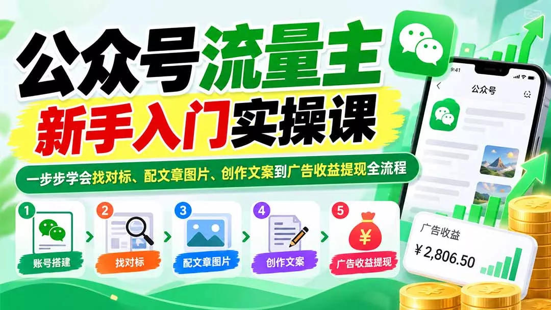 公众号流量主新手入门实操课:一步步学会找对标、配文章图片、创作文案到广告收益提现全流程-羽哥创业课堂