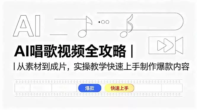 AI唱歌视频全攻略｜从素材到成片，实操教学快速上手制作爆款内容-羽哥创业课堂