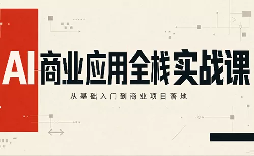 轩轩老师·AI商业应用全栈实战课(更新10月)-羽哥创业课堂
