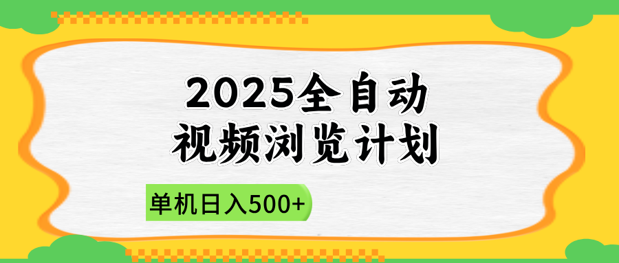2025全自动视频浏览计划，单机日入500+新手小白直接开干-羽哥创业课堂