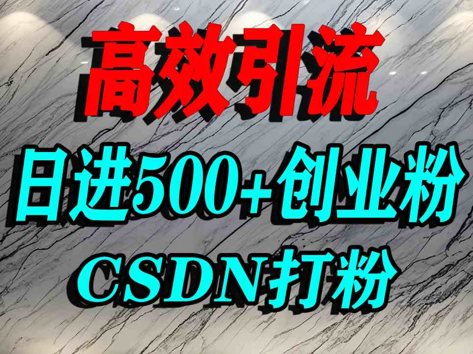 怎么打创业粉?CSDN又一个你不知道的打粉引流神秘平台,单人日引500+精准流量-羽哥创业课堂