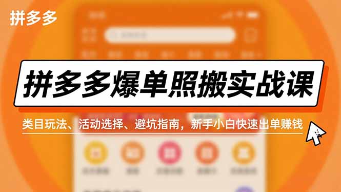 拼多多爆单照搬实战课,类目玩法、活动选择、避坑指南,新手小白快速出单赚钱-羽哥创业课堂