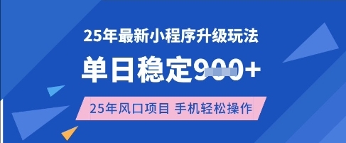 25年3月最新小程序升级玩法,单日稳定收益数张,风口项目,一个手机轻松操作【揭秘】-羽哥创业课堂