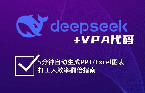 DeepSeek从入门到精通:解锁Excel和VBA高效办公新技能-羽哥创业课堂