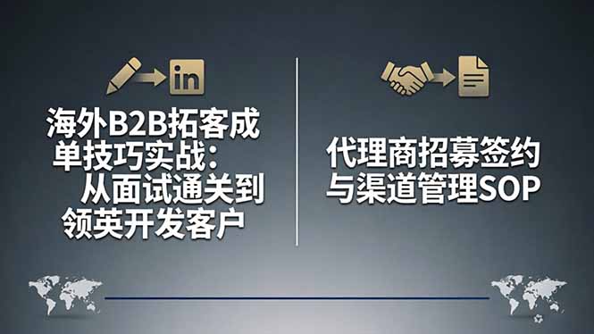海外B2B拓客成单技巧实战：从面试通关到领英开发客户，代理商招募签约与渠道管理SOP-羽哥创业课堂