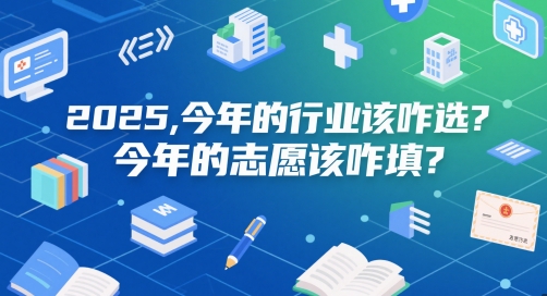 付费文章：2025，今年的行业该咋选？今年的志愿该咋填？-羽哥创业课堂