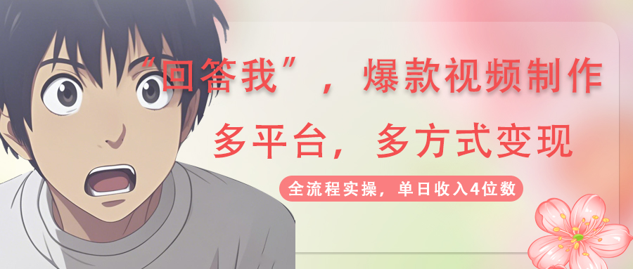 回答我爆款视频,自带流量，AI拉新，分成计划等多方式、多平台变现，单…-羽哥创业课堂
