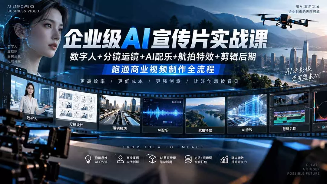 企业级AI宣传片实战课|数字人+分镜运镜+AI配乐+航拍特效+剪辑后期,跑通商业视频制作全流程-羽哥创业课堂