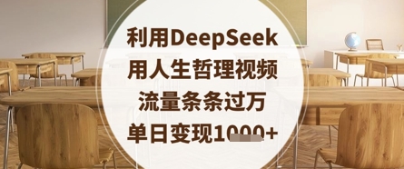 利用DeepSeek用人生哲理视频，流量条条过万，单日变现数张-羽哥创业课堂