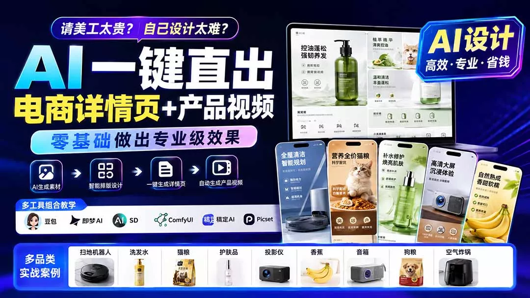 请美工太贵?自己设计太难?AI一键直出电商详情页+产品视频,零基础做出专业级效果 (更新0820-羽哥创业课堂