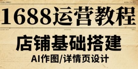 1688运营教程，助力商家提升流量与转化-羽哥创业课堂