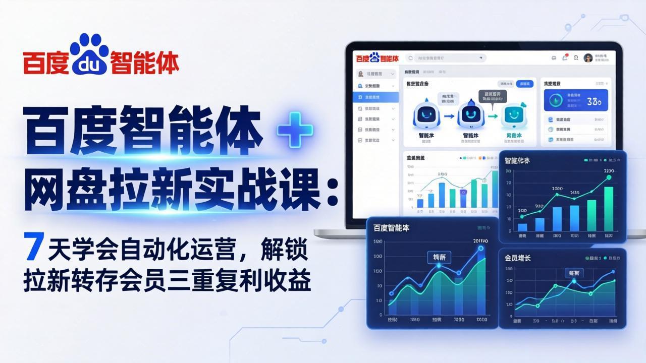 百度智能体 + 网盘拉新实战课：7 天学会自动化运营，解锁拉新转存会员三重复利收益-羽哥创业课堂