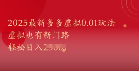 2025最新多多虚拟0.01玩法！虚拟也有新世界，轻松日入1k+-羽哥创业课堂