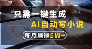 只需一键生成，AI自动写小说，实现躺着也能写作，每月收益过1w【揭秘】-羽哥创业课堂