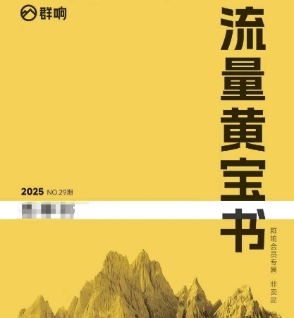 群响流量黄宝书25-29期，群响内部私享资料非卖品-羽哥创业课堂