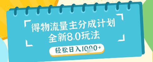 最新得物流量主分成计划，独家原创玩法，轻松日入1k+【揭秘】-羽哥创业课堂