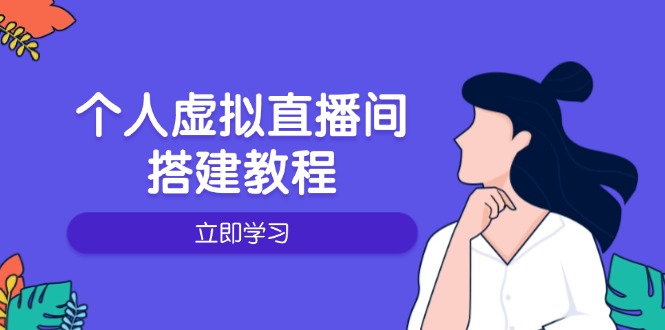 个人虚拟直播间的搭建教程：包括硬件、软件、布置、操作、升级等-羽哥创业课堂