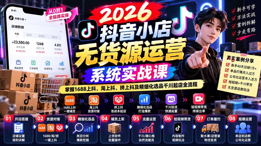 【无水印】2026抖音小店无货源运营系统实战课:掌握1688上抖、淘上抖、拼上抖及精细化选品千川起店全流程-羽哥创业课堂