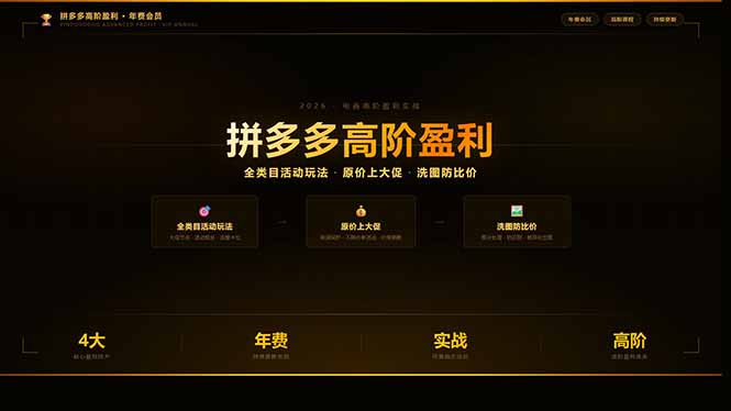 拼多多高阶盈利年费会员(更新3月31-羽哥创业课堂